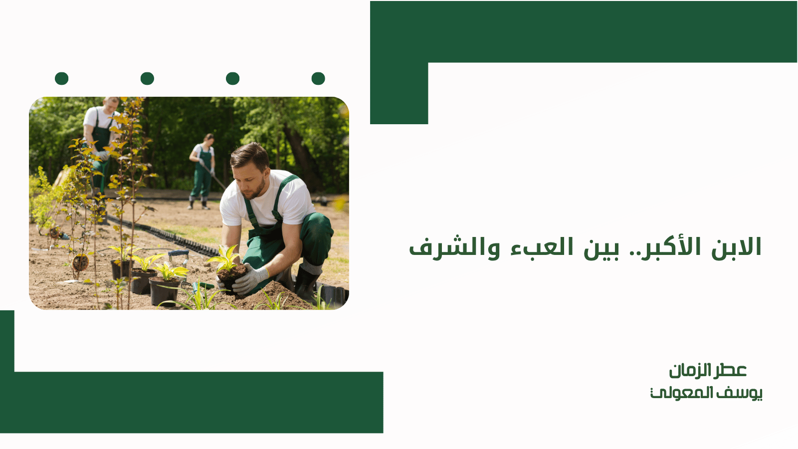 الابن الأكبر.. بين العبء والشرف